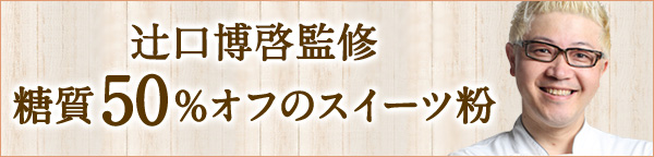 &#36795;&#xE0100;口博啓監修 糖質50%オフのスイーツ粉