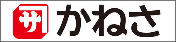 かねさ