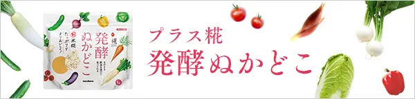 プラス糀 発酵ぬかどこ