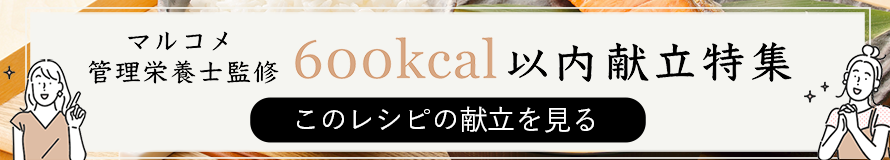 マルコメ管理栄養士監修600kcal以内献立特集