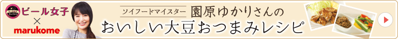 ソイフードマイスター園原ゆかりさんのおいしい大豆おつまみレシピ