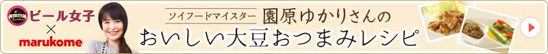 ソイフードマイスター園原ゆかりさんのおいしい大豆おつまみレシピ