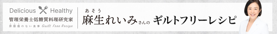 Guilt Free Recipe 管理栄養士 低糖質料理研究家 麻生れいみさんのレシピ