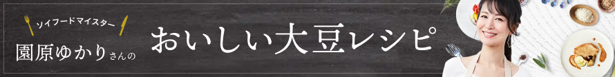 園原ゆかりさんのおいしい大豆レシピ