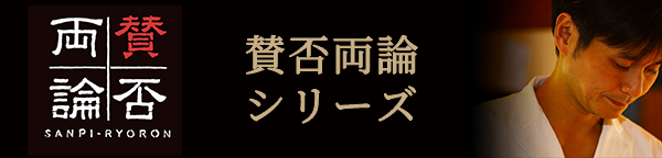 賛否両論シリーズ