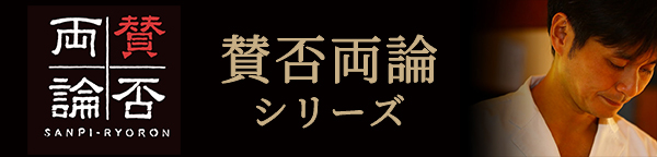 賛否両論シリーズ