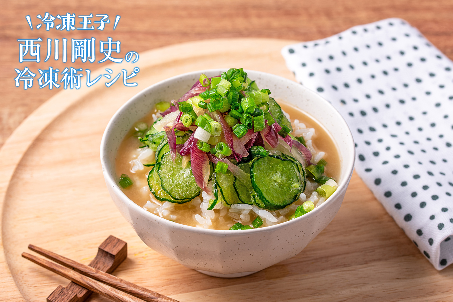 凍ったまま野菜のキンキン冷汁