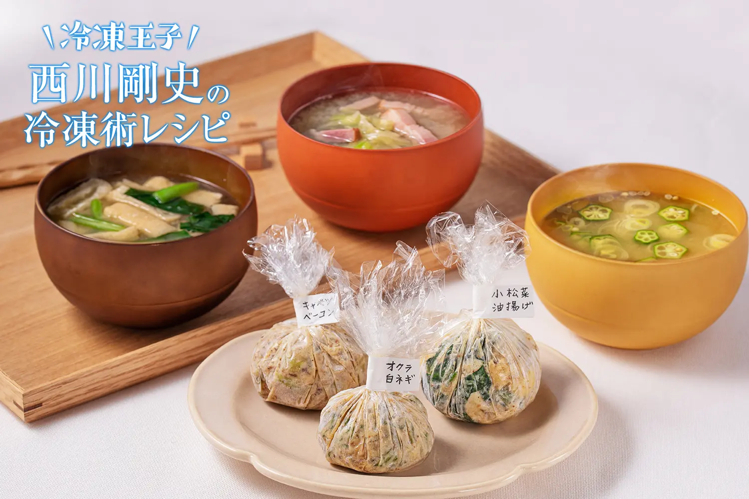 野菜たっぷり冷凍みそ玉 レシピ マルコメ