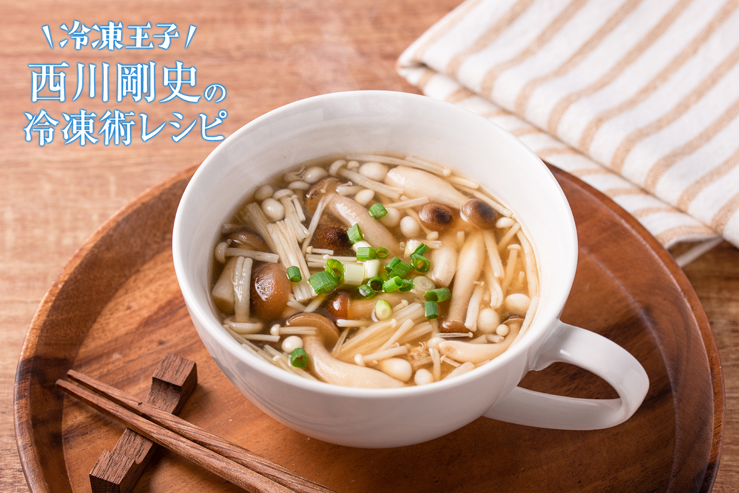 レンジでできる！冷凍きのこのみそ汁