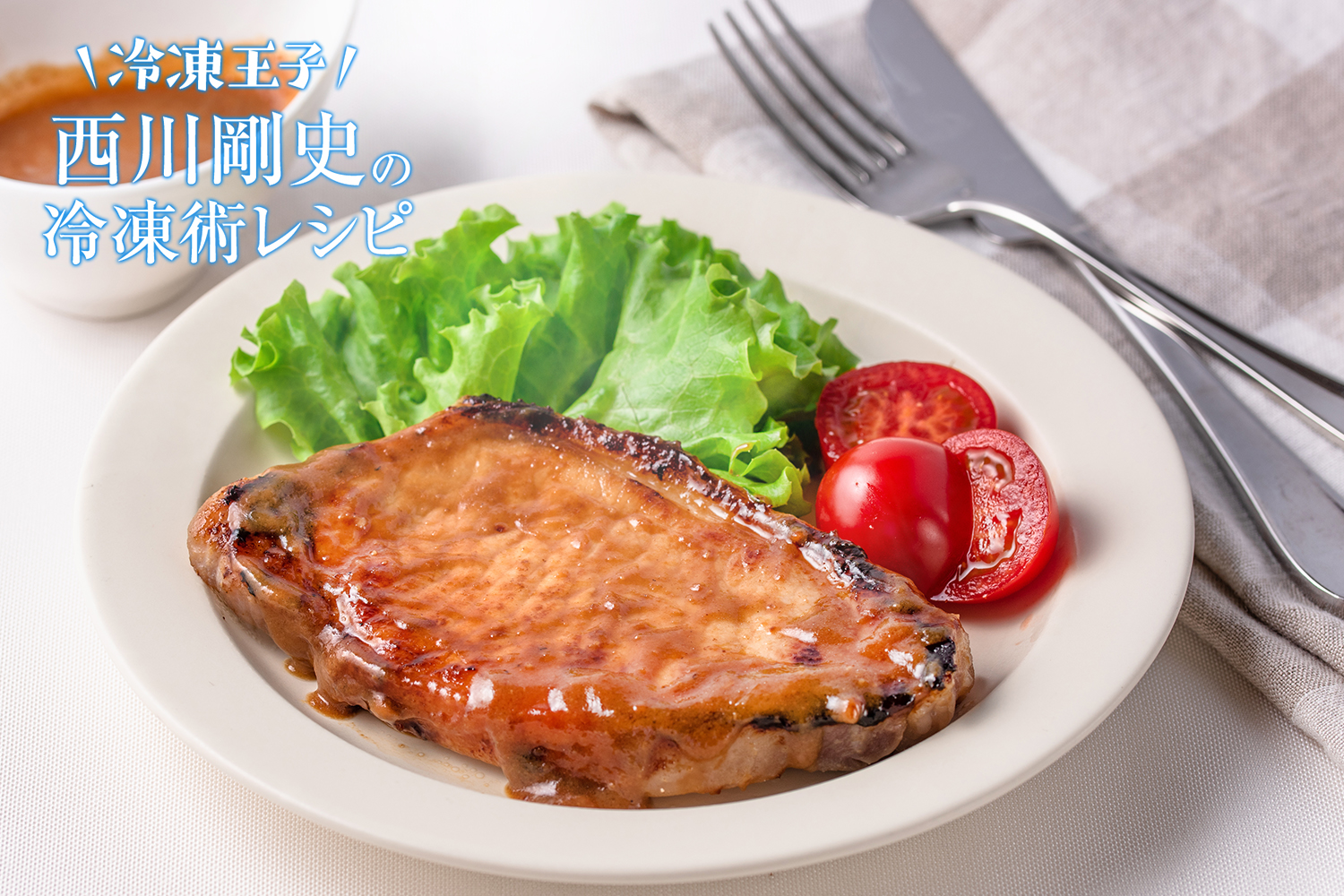 下味冷凍 王道の豚ロース肉みそ焼き レシピ マルコメ