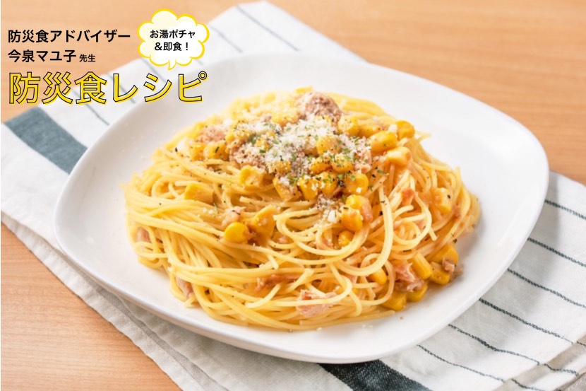 【お湯ポチャレシピ&reg;】ツナみそコーンパスタ