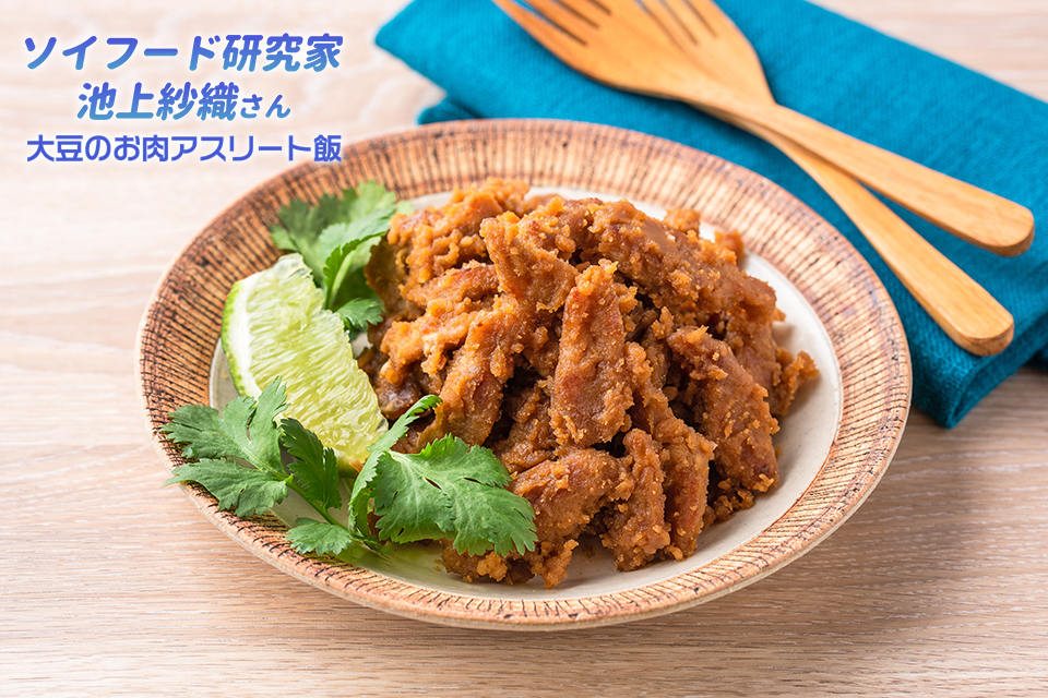 大豆のお肉のエスニックソテー