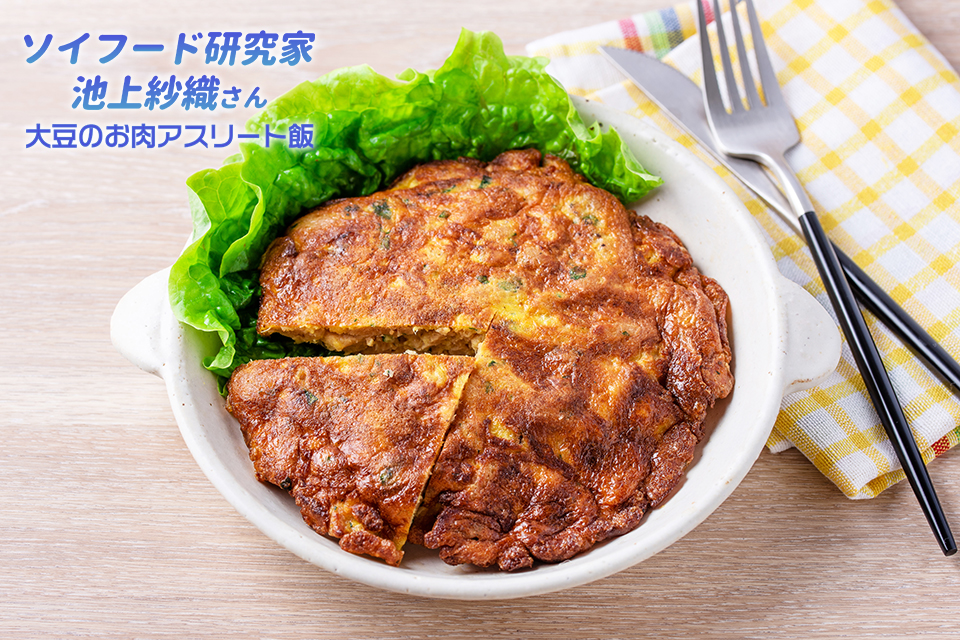 冷めて美味しい大豆ミートオムレツ