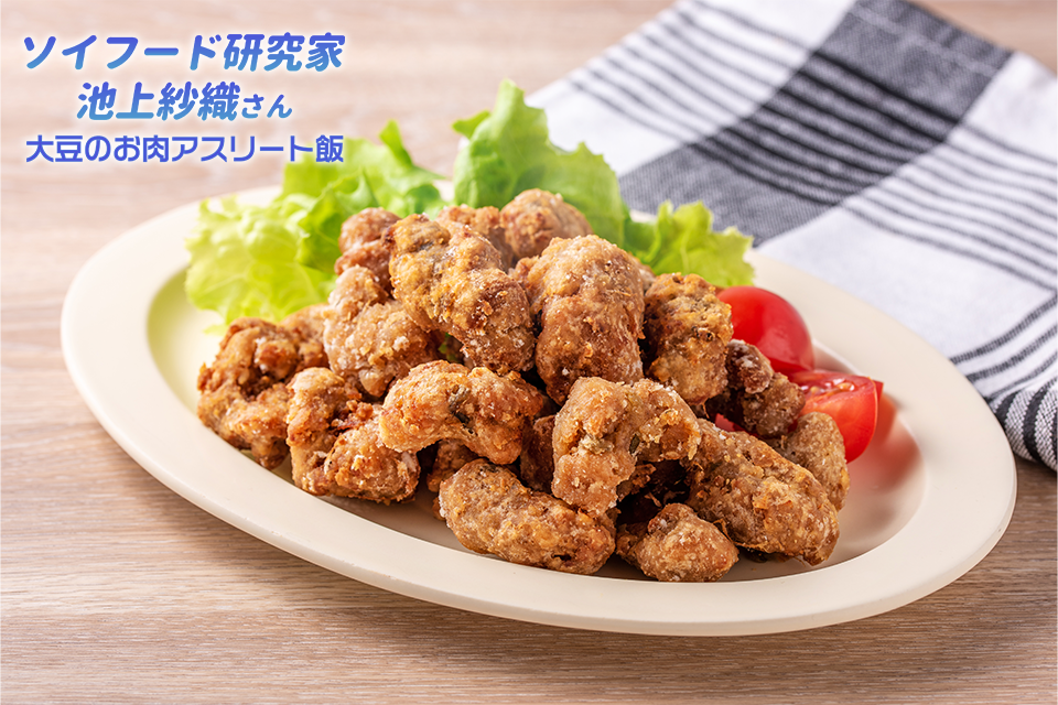 大豆のお肉の絶品から揚げ