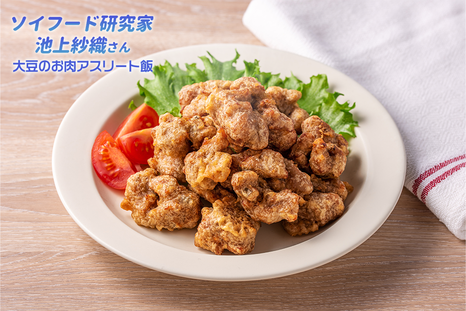 大豆のお肉のざくざく衣の絶品から揚げ