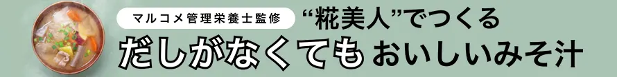 "糀美人"でつくるだしがなくてもおいしいみそ汁