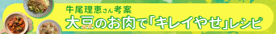 牛尾理恵さん考案 大豆のお肉で「キレイやせ」レシピ