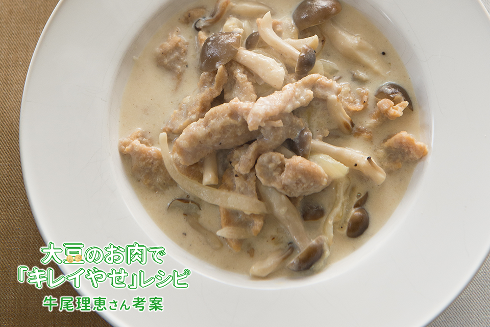 大豆のお肉のホワイトシチュー