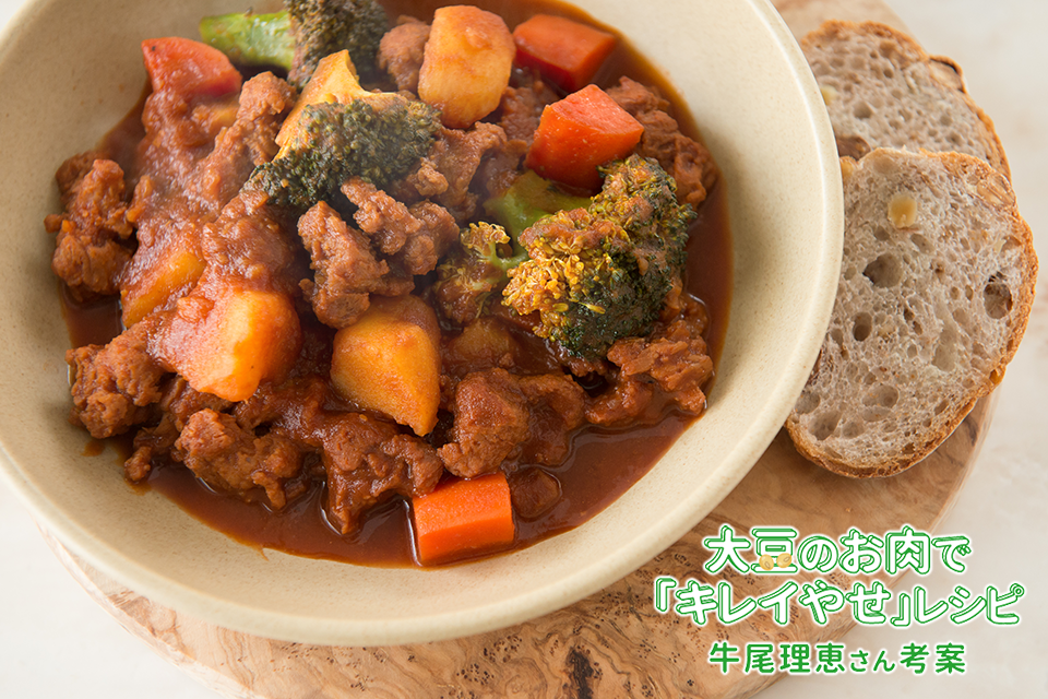 大豆のお肉のトマトシチュー