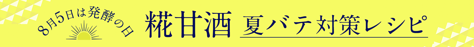 8月5日は発酵の日 糀甘酒 夏バテ対策レシピ