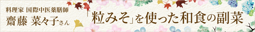 料理家・国際中医薬膳師 齋藤 菜々子さん監修 「粒みそ」を使った和食の副菜