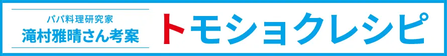 パパ料理研究家滝村雅晴さん考案トモショクレシピ