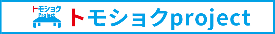 トモショクプロジェクト