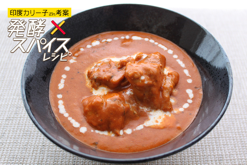 からくない！甘こうじでコク旨バターチキンカレー