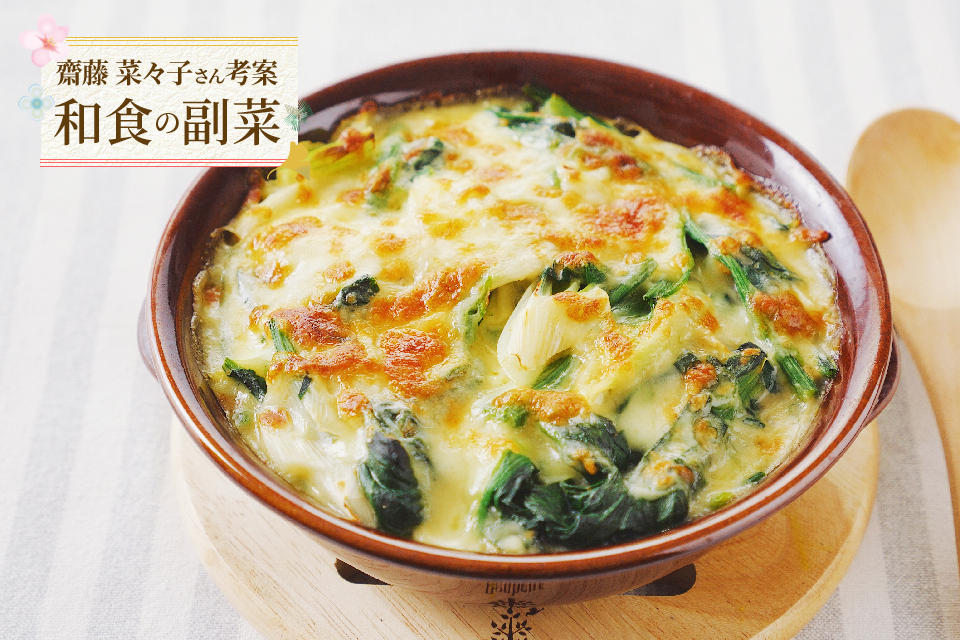 ほうれん草と長ねぎのみそチーズ焼き