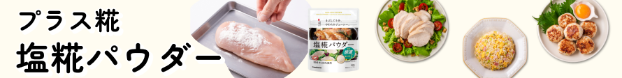 プラス糀 塩糀パウダー