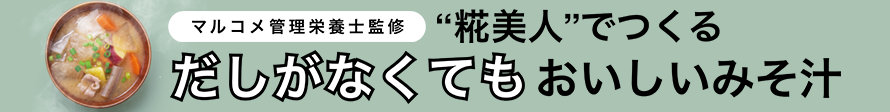 "糀美人"でつくるだしがなくてもおいしいみそ汁