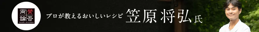 プロが教える美味しいレシピ 笠原将弘 氏