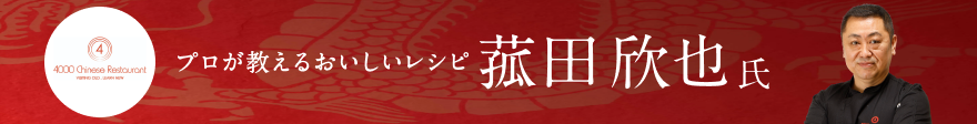 プロが教える美味しいレシピ 菰田欣也 氏