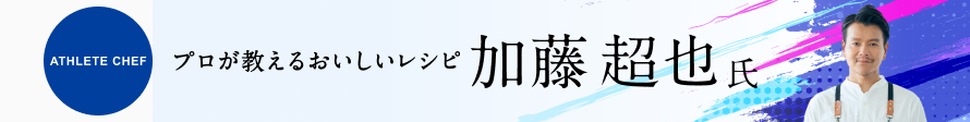 プロが教える美味しいレシピ 加藤超也 氏