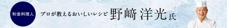 プロが教える美味しいレシピ 野﨑洋光 氏