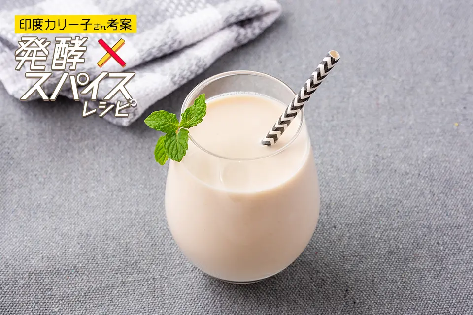 まぜるだけ！発酵ラッシー