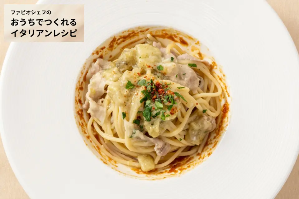 豚バラ肉、あさり、なすのスパゲッティ（アーリオ・オーリオ仕立て）