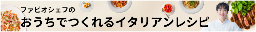 ファビオシェフのイタリアンレシピ