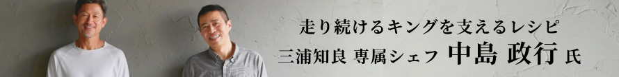 走り続けるキングを支えるレシピ