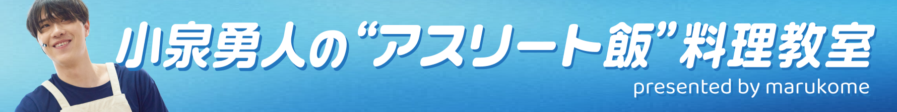小泉勇人×マルコメ料理教室