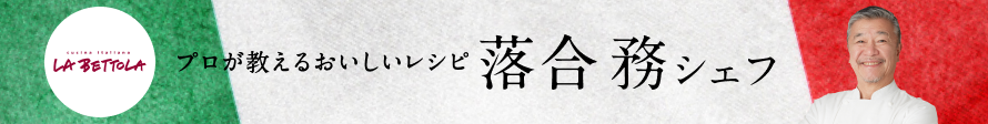 プロが教える美味しいレシピ 落合務シェフ