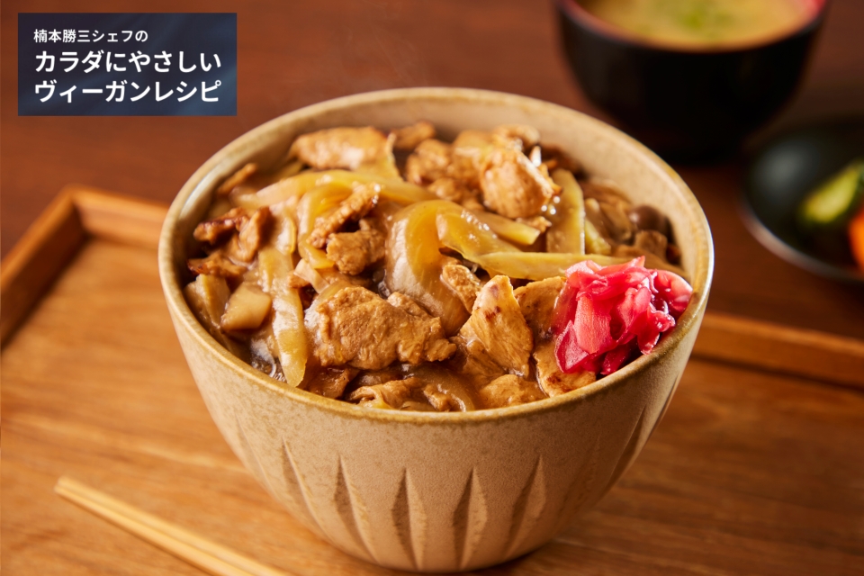 大豆のお肉の牛丼風