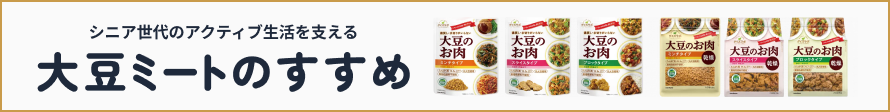 シニア世代のアクティブ生活を支える大豆ミートのすすめ