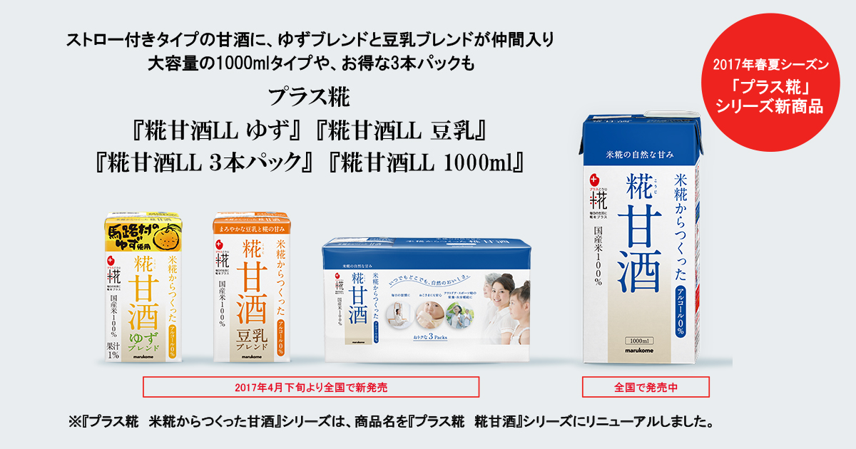 ストロー付きタイプの甘酒に、ゆずブレンドと豆乳ブレンドが仲間入り