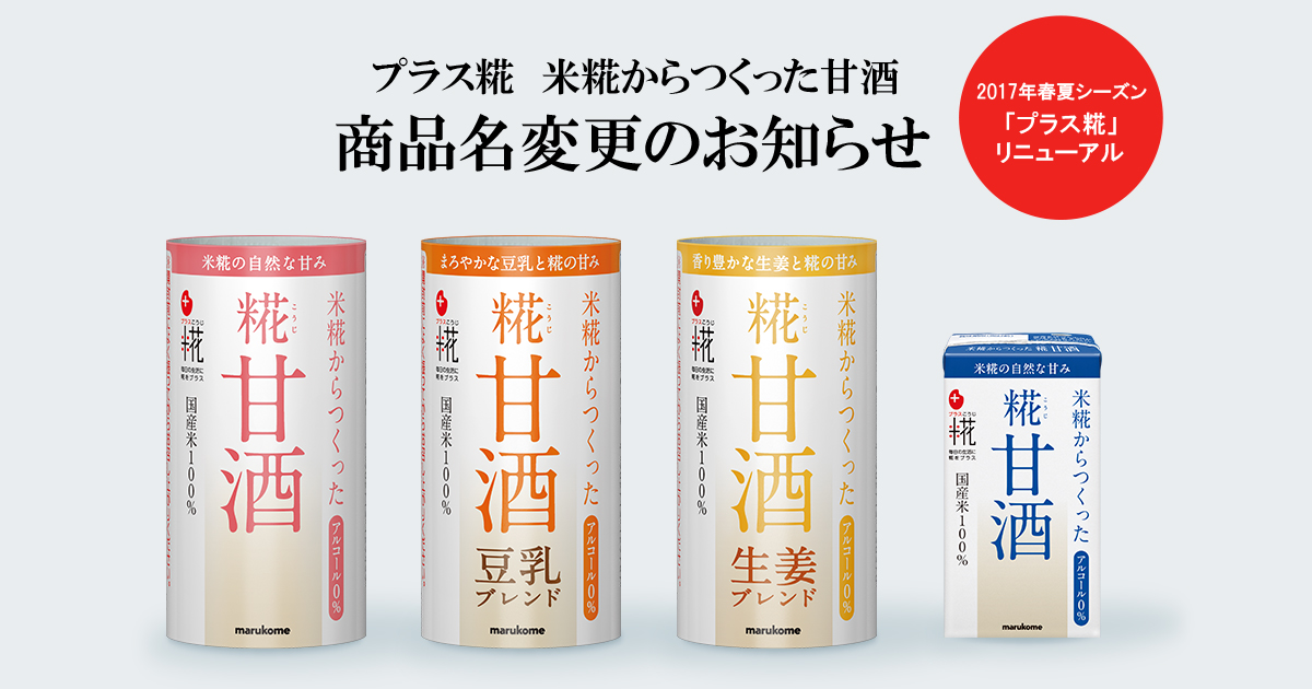 プラス糀 米糀からつくった甘酒 商品名変更のお知らせ｜ニュース