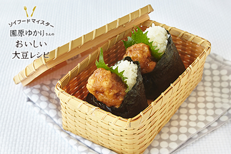 天むす風 大豆のお肉おにぎり レシピ マルコメ 天むす風 大豆のお肉おにぎり レシピ マルコメ