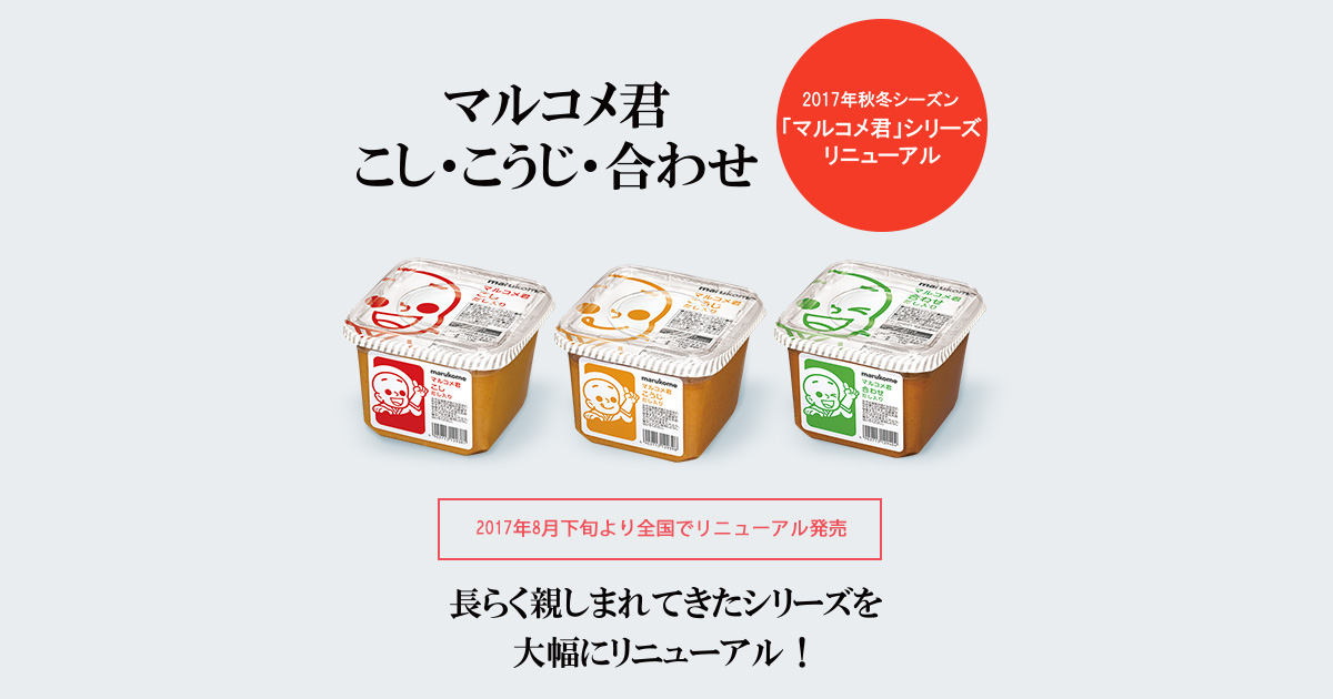 長らく親しまれてきたシリーズを大幅にリニューアル マルコメ君 こし こうじ 合わせ ニュースリリース マルコメ 長らく親しまれてきたシリーズを大幅にリニューアル マルコメ君 こし こうじ 合わせ ニュースリリース マルコメ