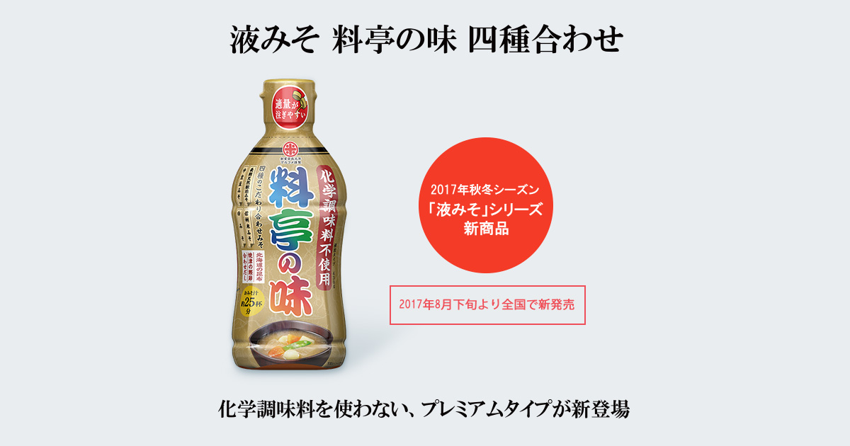 化学調味料を使わないプレミアムタイプが新登場『液みそ 料亭の味 四種合わせ』｜ニュースリリース｜マルコメ