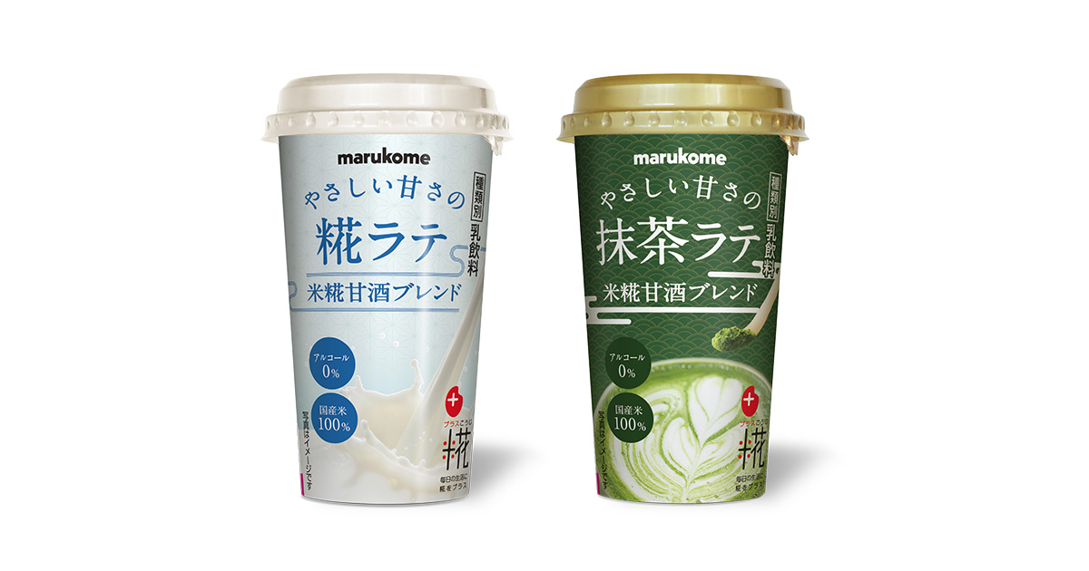 マルコメ初、コンビニ限定の糀甘酒商品 プラス糀 やさしい甘さの糀ラテ マルコメ初、コンビニ限定の糀甘酒商品 プラス糀 やさしい甘さの糀ラテ