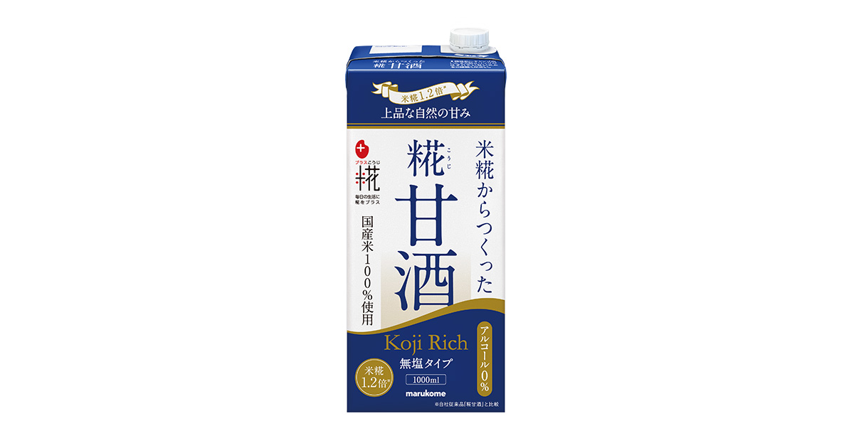 マルコメ初、無塩タイプの甘酒が登場 プラス糀 糀甘酒LL 糀リッチ